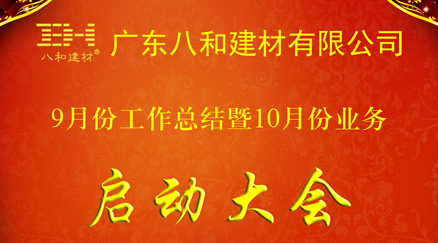 八和建材九月工作總結暨十月業(yè)務啟動大會