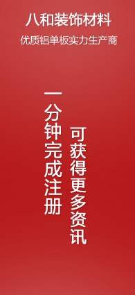 注冊八和建材會(huì)員，可獲得更多資訊