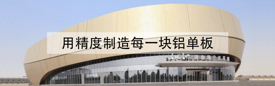八和建材，鋁單板裝飾整體解決方案專家